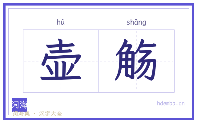 壶觞的书法字