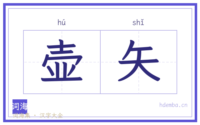 壶矢的书法字