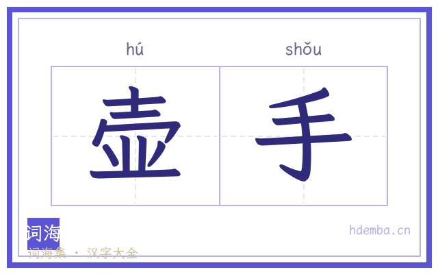 壶手的书法字