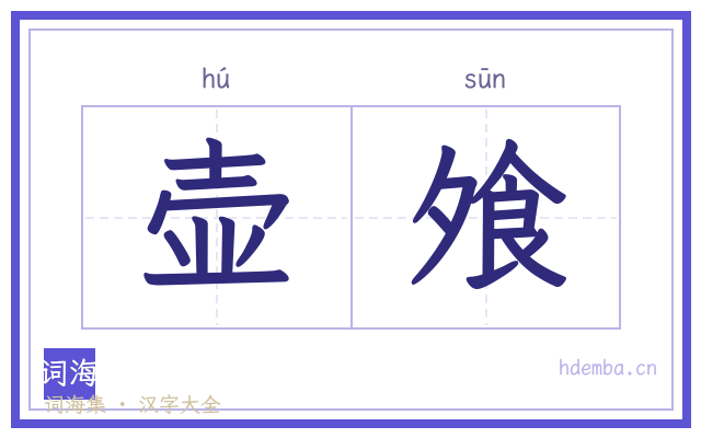 壶飧的书法字
