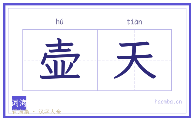 壶天的书法字