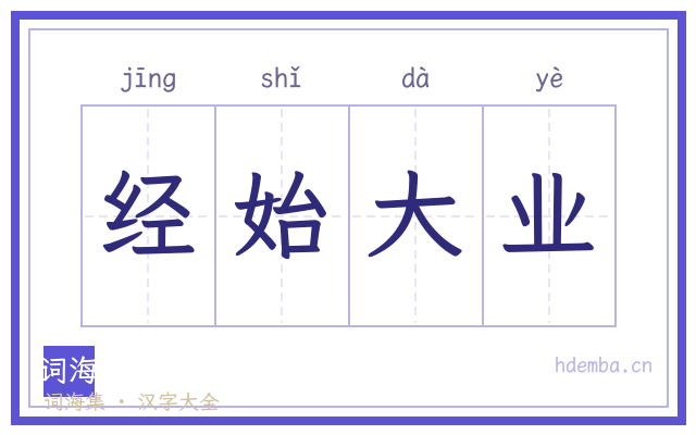 经始大业的书法字
