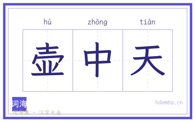 壶中天的书法字