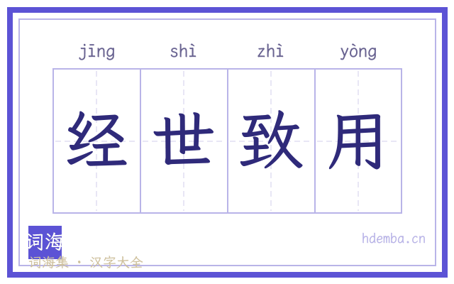 经世致用的书法字
