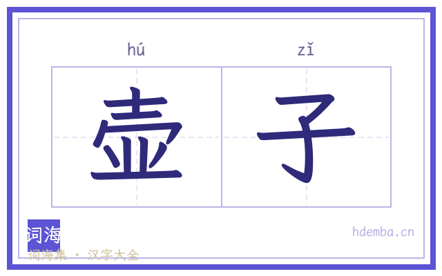 壶子的书法字