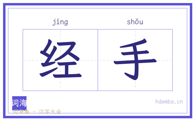 经手的书法字