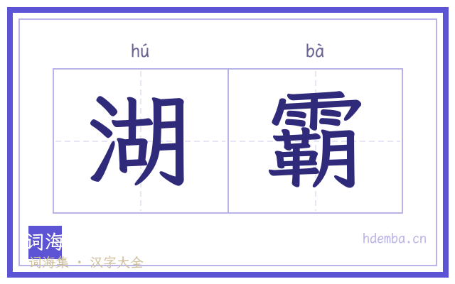 湖霸的书法字