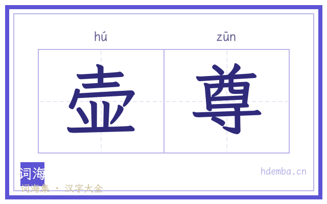 壶尊的书法字