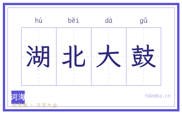 湖北大鼓的书法字