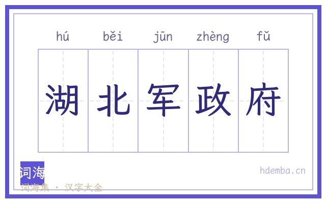 湖北军政府的书法字