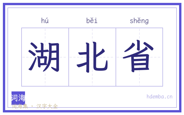 湖北省的书法字