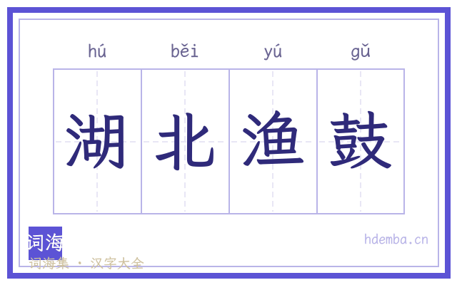湖北渔鼓的书法字
