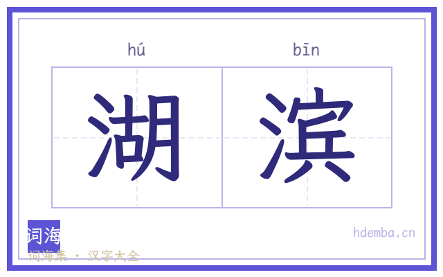 湖滨的书法字