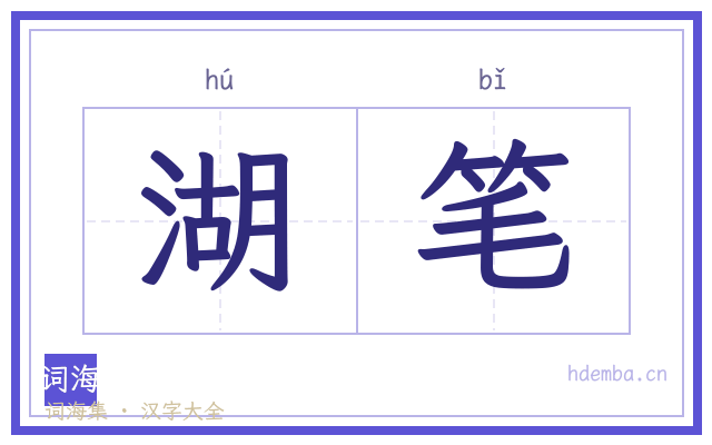 湖笔的书法字