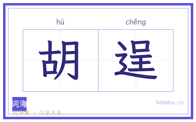 胡逞的书法字