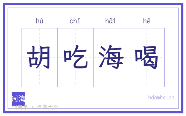 胡吃海喝的书法字