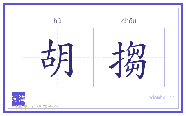 胡搊的书法字