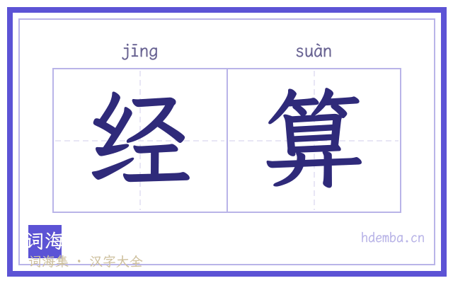 经算的书法字