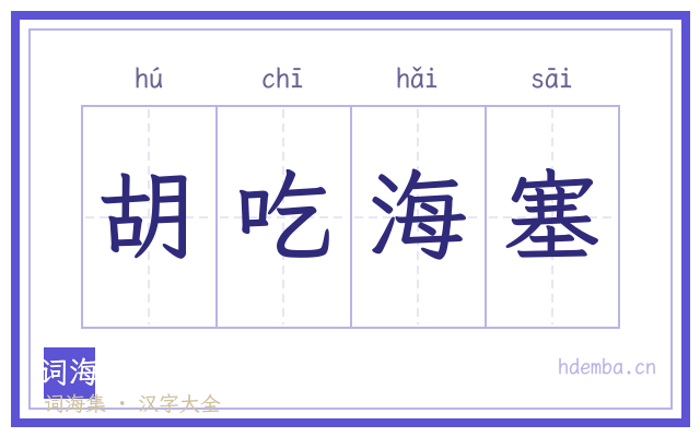 胡吃海塞的书法字