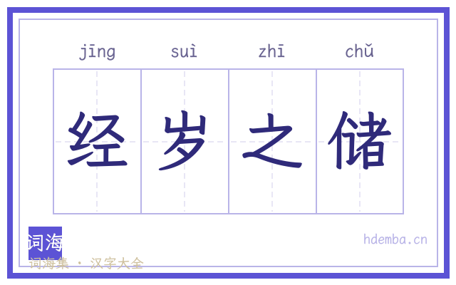 经岁之储的书法字