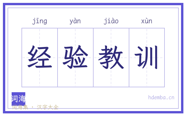 经验教训的书法字
