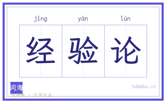 经验论的书法字