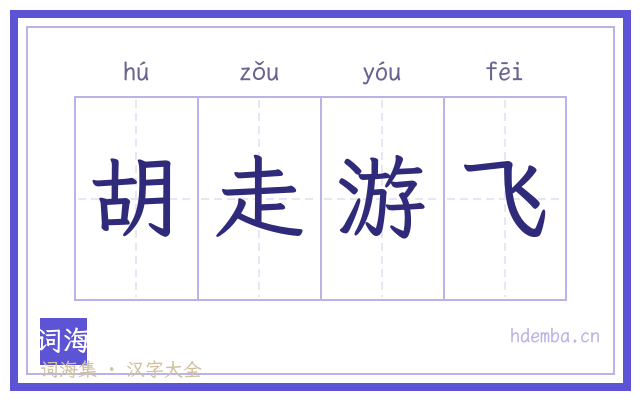 胡走游飞的书法字