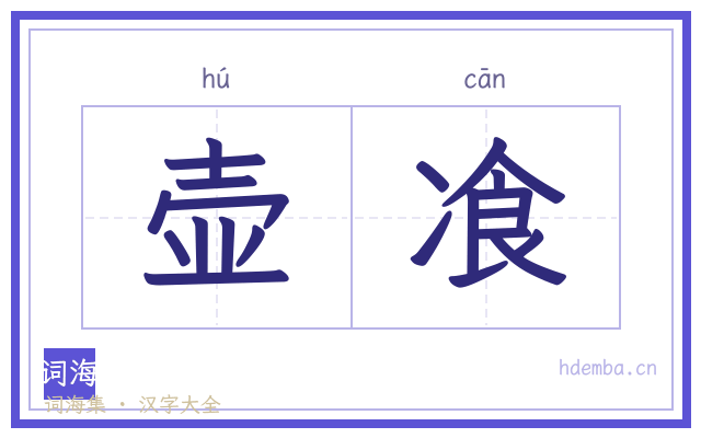 壶飡的书法字