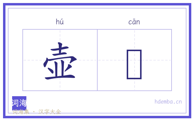 壶湌的书法字
