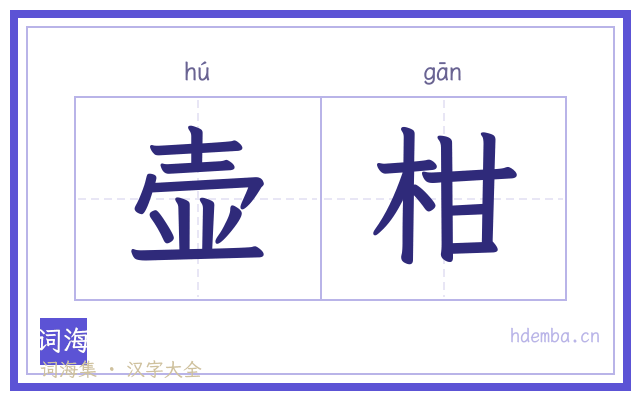 壶柑的书法字