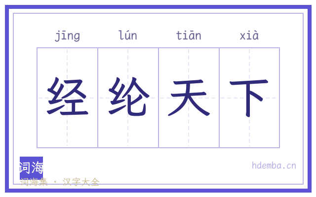 经纶天下的书法字