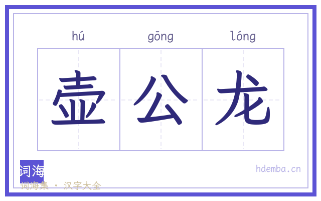 壶公龙的书法字