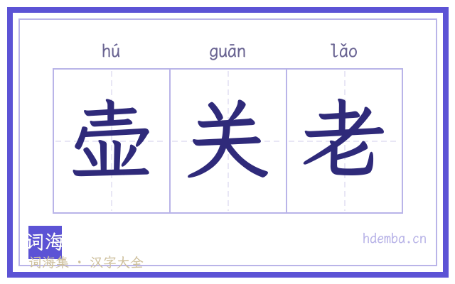 壶关老的书法字