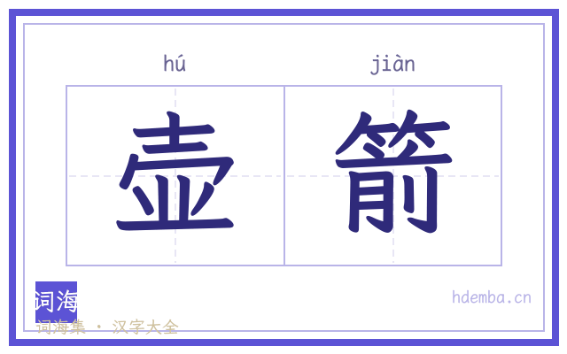 壶箭的书法字