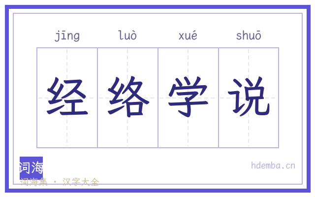 经络学说的书法字