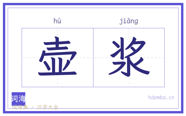 壶浆的书法字