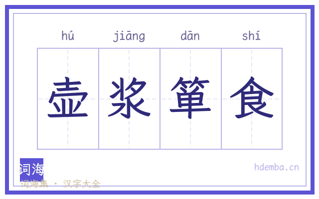 壶浆箪食的书法字