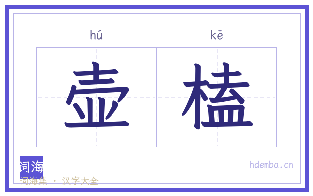 壶榼的书法字