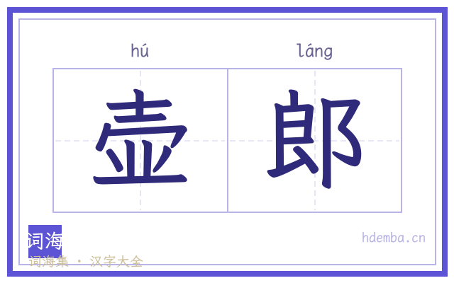 壶郎的书法字
