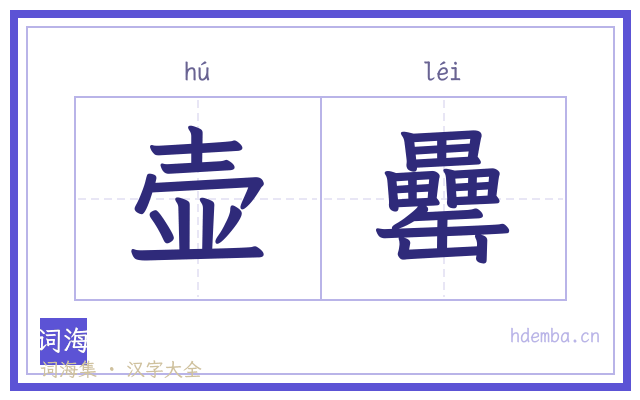 壶罍的书法字