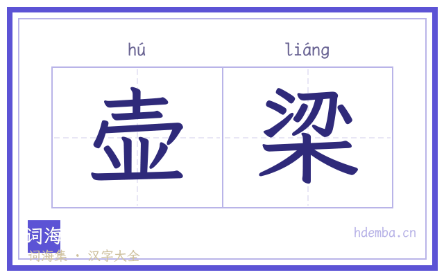 壶梁的书法字