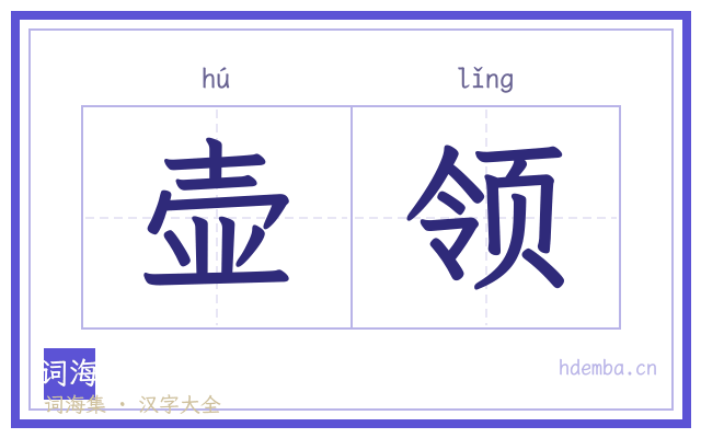 壶领的书法字