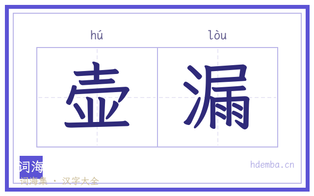 壶漏的书法字