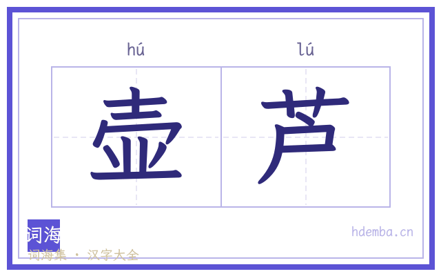 壶芦的书法字