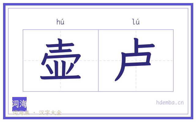壶卢的书法字