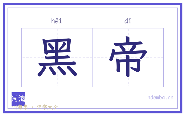 黑帝的书法字
