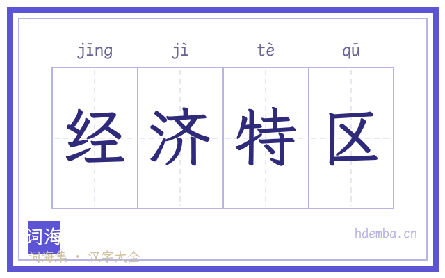 经济特区的书法字