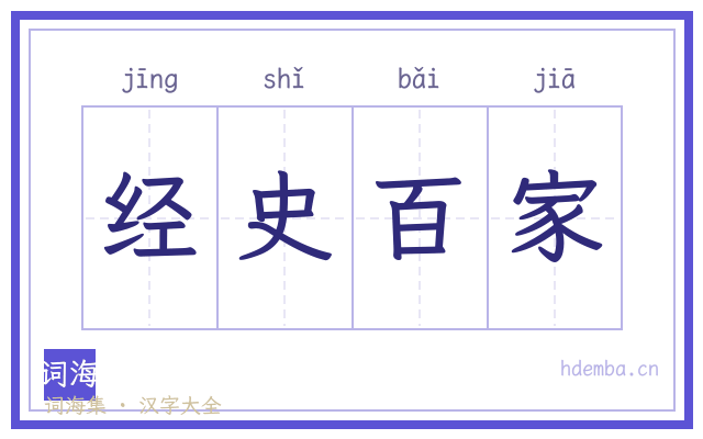 经史百家的书法字