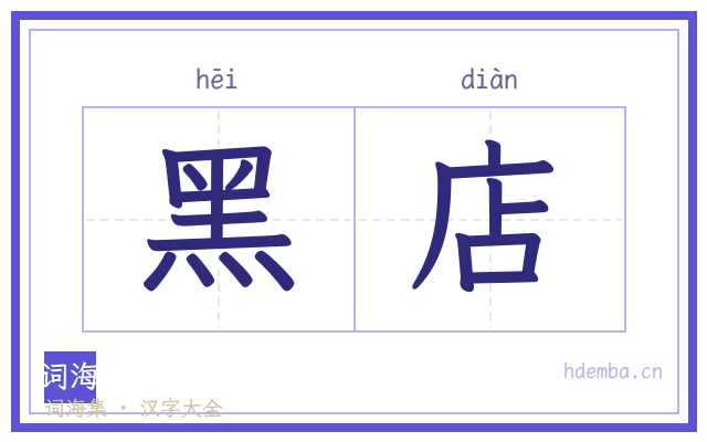 黑店的书法字
