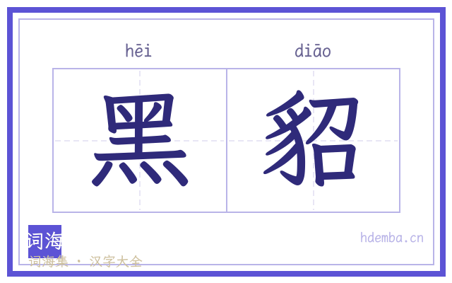 黑貂的书法字